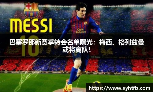 巴塞罗那新赛季转会名单曝光：梅西、格列兹曼或将离队！
