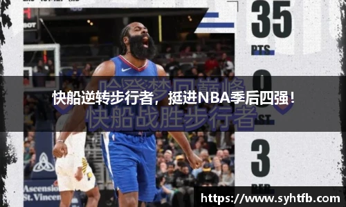 快船逆转步行者，挺进NBA季后四强！