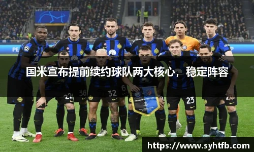国米宣布提前续约球队两大核心，稳定阵容