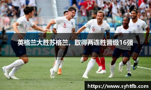 英格兰大胜苏格兰，取得两连胜晋级16强