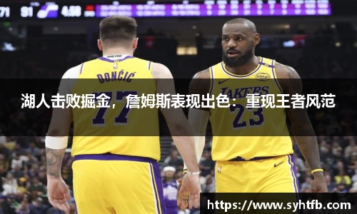 湖人击败掘金，詹姆斯表现出色：重现王者风范