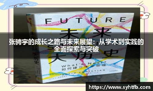 张骋宇的成长之路与未来展望：从学术到实践的全面探索与突破