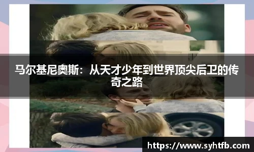 马尔基尼奥斯：从天才少年到世界顶尖后卫的传奇之路