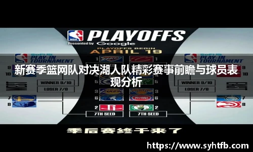 新赛季篮网队对决湖人队精彩赛事前瞻与球员表现分析