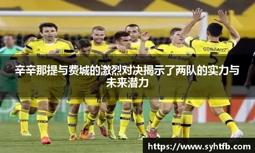 辛辛那提与费城的激烈对决揭示了两队的实力与未来潜力