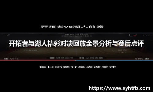 开拓者与湖人精彩对决回放全景分析与赛后点评