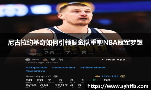 尼古拉约基奇如何引领掘金队重塑NBA冠军梦想