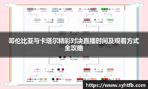 哥伦比亚与卡塔尔精彩对决直播时间及观看方式全攻略