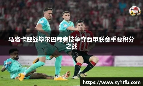 马洛卡迎战毕尔巴鄂竞技争夺西甲联赛重要积分之战