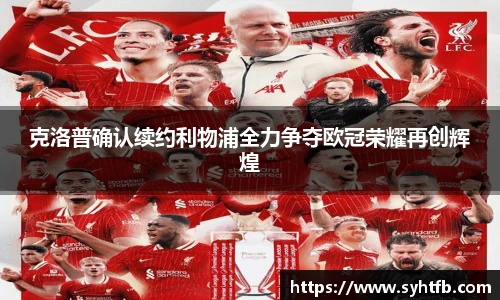 克洛普确认续约利物浦全力争夺欧冠荣耀再创辉煌