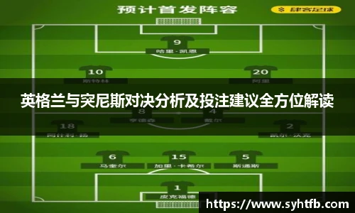 英格兰与突尼斯对决分析及投注建议全方位解读
