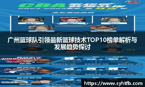 广州篮球队引领最新篮球技术TOP10榜单解析与发展趋势探讨