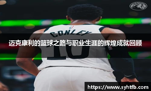 迈克康利的篮球之路与职业生涯的辉煌成就回顾