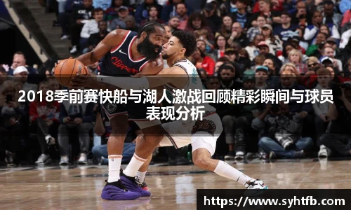 2018季前赛快船与湖人激战回顾精彩瞬间与球员表现分析