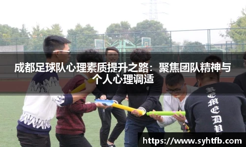 成都足球队心理素质提升之路：聚焦团队精神与个人心理调适