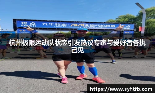 杭州极限运动队状态引发热议专家与爱好者各执己见