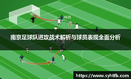 南京足球队进攻战术解析与球员表现全面分析