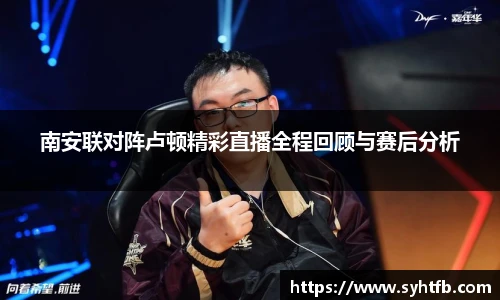 南安联对阵卢顿精彩直播全程回顾与赛后分析