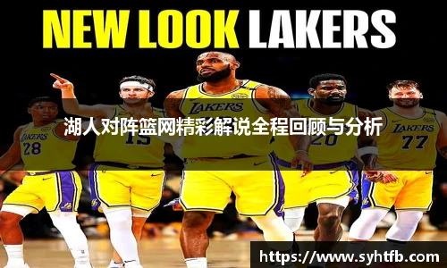 湖人对阵篮网精彩解说全程回顾与分析