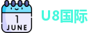U8国际
